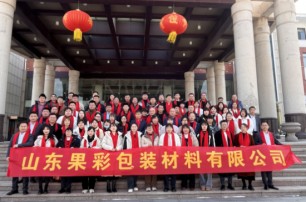 2024年2月27日（正月十八），果彩包裝“同心同力，共享美好”年度頒獎盛會在仙客來酒店成功舉辦