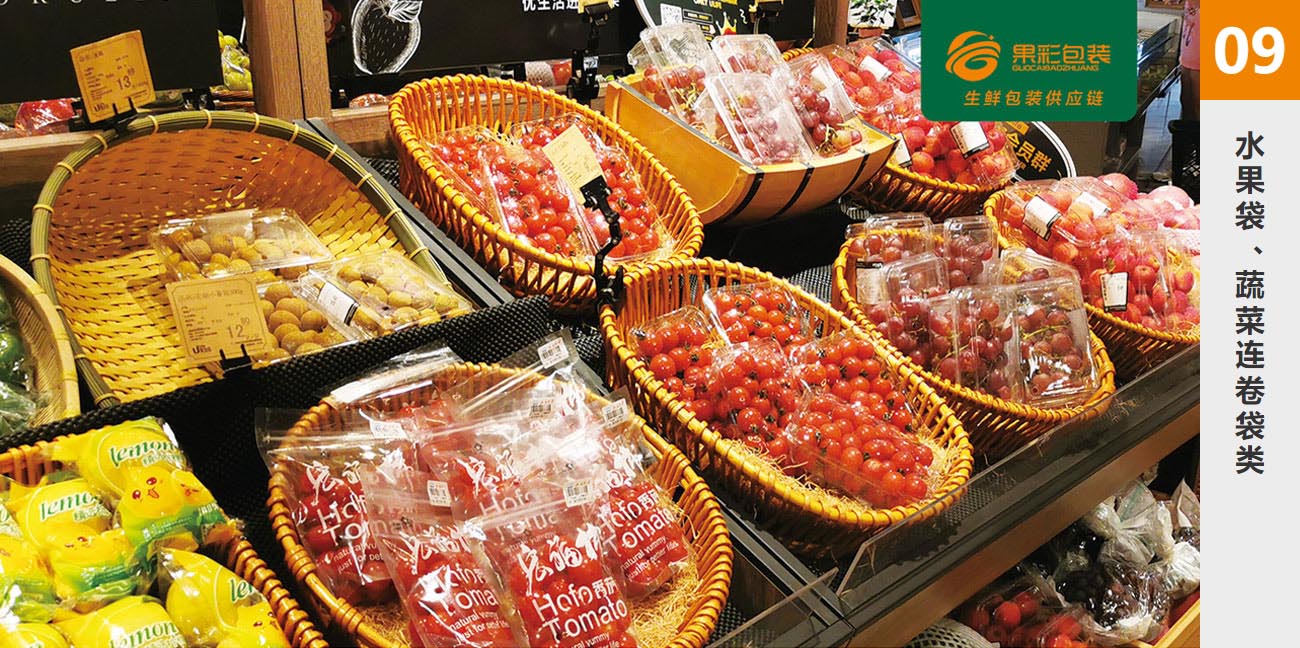 09.水果袋、蔬菜連卷袋類
